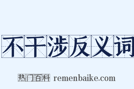 不干涉反义词是什么意思的图片